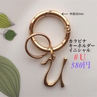 キーホルダー(カラビナ⚪︎イニシャルＵ) カラビナ　キーリング　ハンドメイド(キーホルダー)