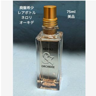 ロクシタン(L'OCCITANE)の廃盤希少ロクシタンネロリオーキデオードトワレ75mlレアボトル(香水(女性用))