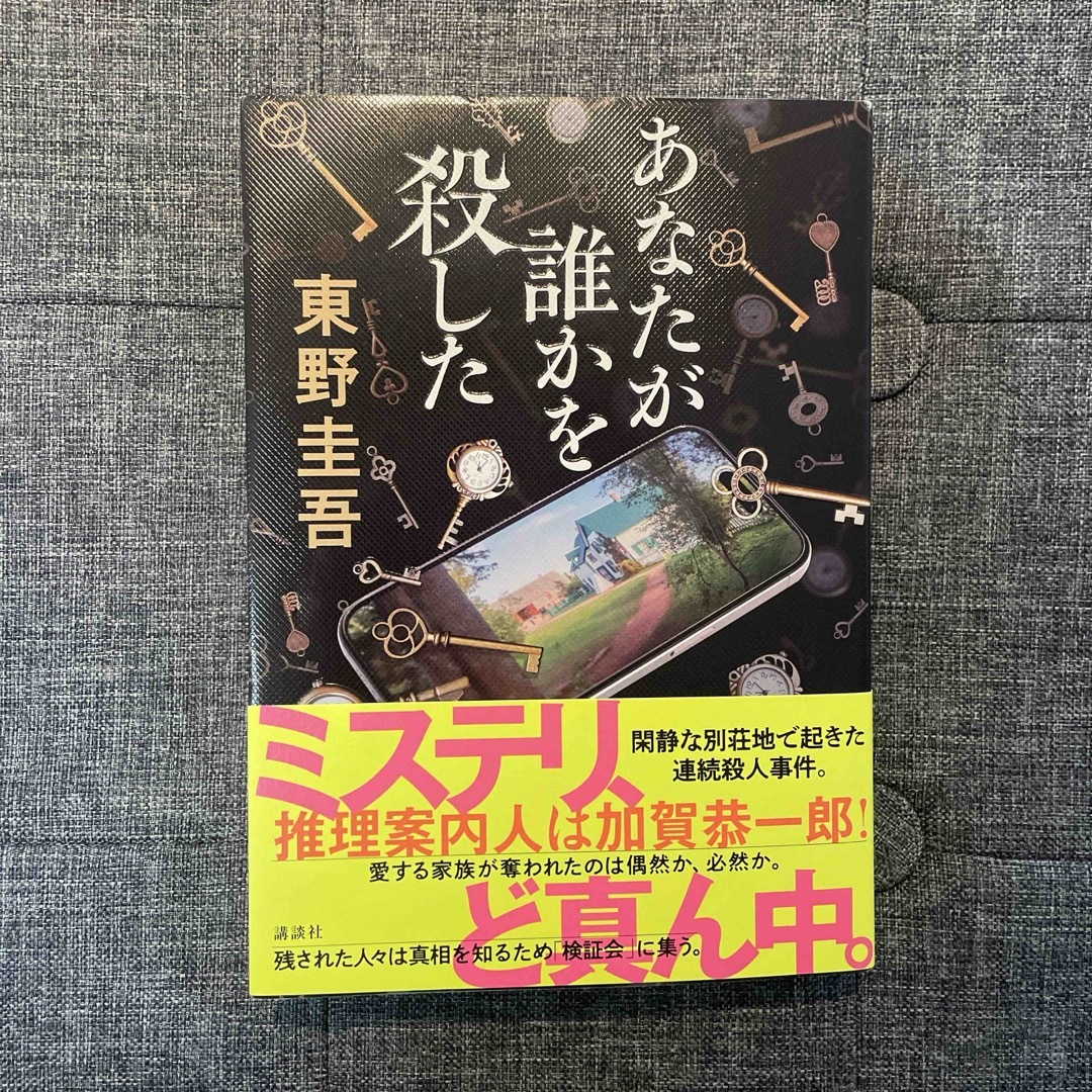 講談社(コウダンシャ)のあなたが誰かを殺した エンタメ/ホビーの本(文学/小説)の商品写真