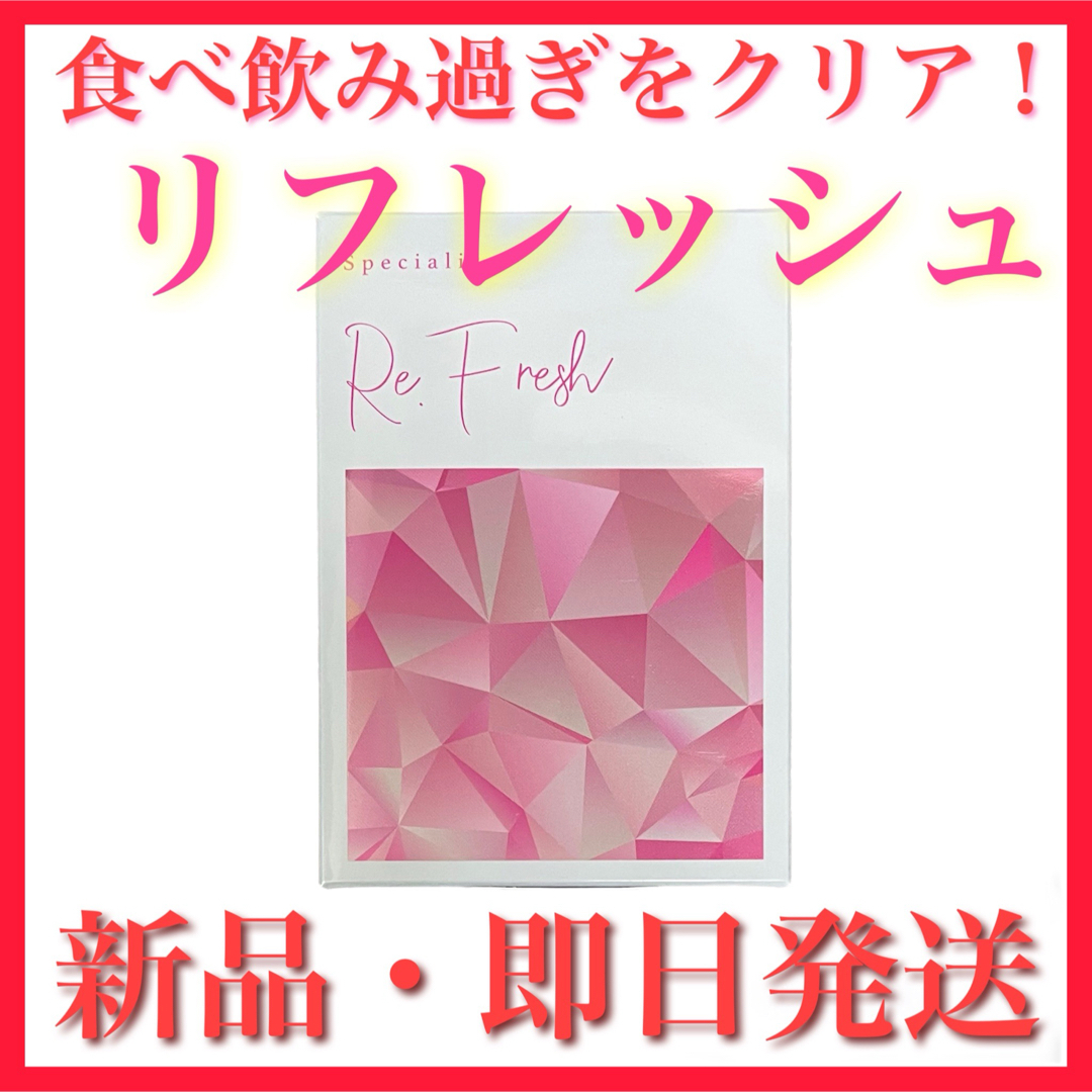 Cure(キュア)の【新品】Re.Fresh リフレッシュ 1箱 ダイエット サプリ キュア コスメ/美容のダイエット(ダイエット食品)の商品写真