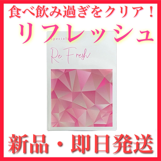 キュア(Cure)の【新品】Re.Fresh リフレッシュ 1箱 ダイエット サプリ キュア(ダイエット食品)