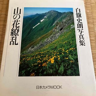 山の花繚乱 白籏史朗写真集　日本カメラMOOK(アート/エンタメ)