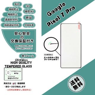 グーグル(Google)の【新品】Google Pixel 7 Pro 3Dガラスフィルム(保護フィルム)