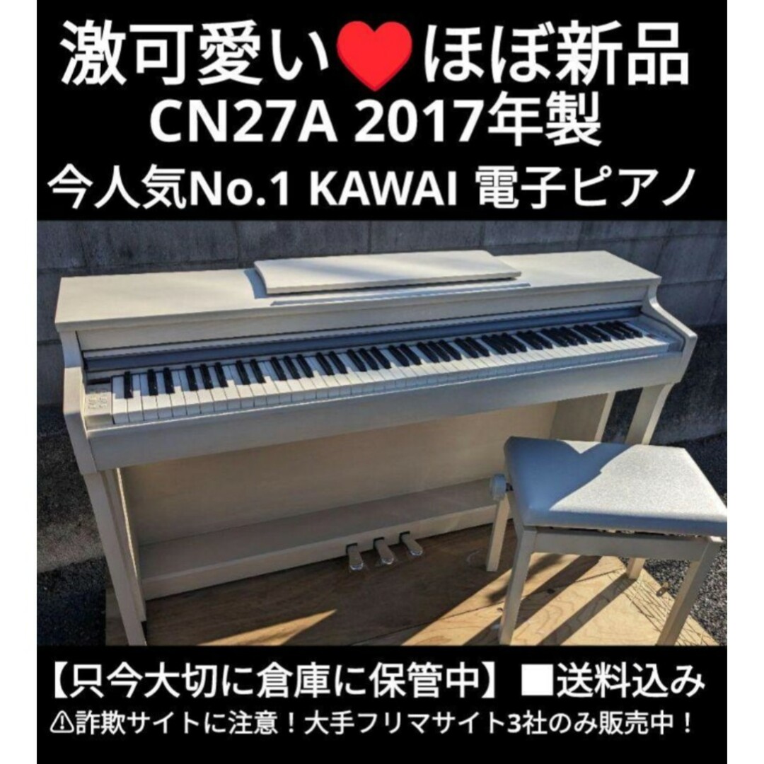 送料込み 激可愛い KAWAI 電子ピアノ CN27A 17年製 ほとんど新品 楽器の鍵盤楽器(電子ピアノ)の商品写真