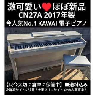 送料込み 激可愛い KAWAI 電子ピアノ CN27A 17年製 ほとんど新品(電子ピアノ)