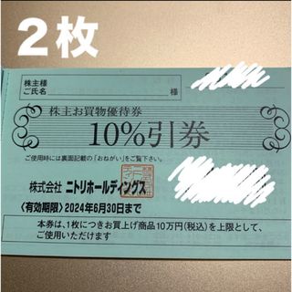 ニトリ(ニトリ)のニトリ　お買物優待券　２枚(ショッピング)