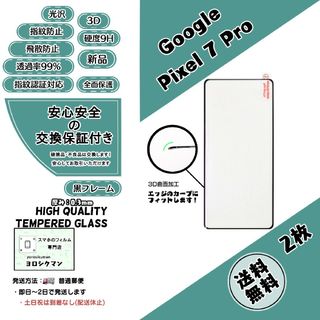 グーグル(Google)の2枚【新品】Google Pixel 7 Pro 3Dガラスフィルム(保護フィルム)