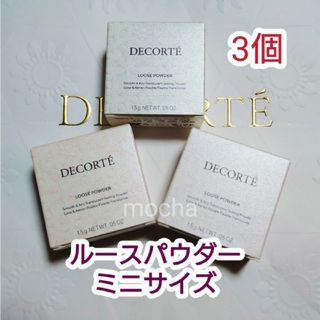 コスメデコルテ(COSME DECORTE)のリニューアル後　新品未開封　コスメデコルテ フェイスパウダー　ミニサイズ　3個(フェイスパウダー)