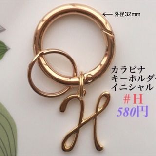 キーホルダー(カラビナ⚪︎イニシャルＨ) ハンドメイド　カラビナ　キーリング(キーホルダー)