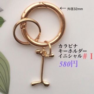 キーホルダー(カラビナ⚪︎イニシャルＩ) キーリング　ハンドメイド　カラビナ(キーホルダー)