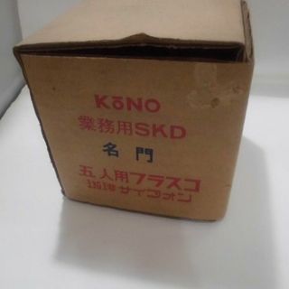 (未使用品)  KONO コーノ　珈琲サイフォン用フラスコ　名門　5人用　業務用(その他)