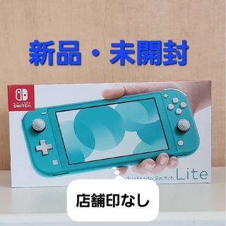 ニンテンドースイッチ(Nintendo Switch)のNintendo Switch ライト 本体 ターコイズ　新品・未開封(携帯用ゲーム機本体)