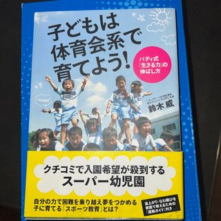 子どもは体育会系で育てよう! バディ式「生きる力」の伸ばし方(趣味/スポーツ/実用)