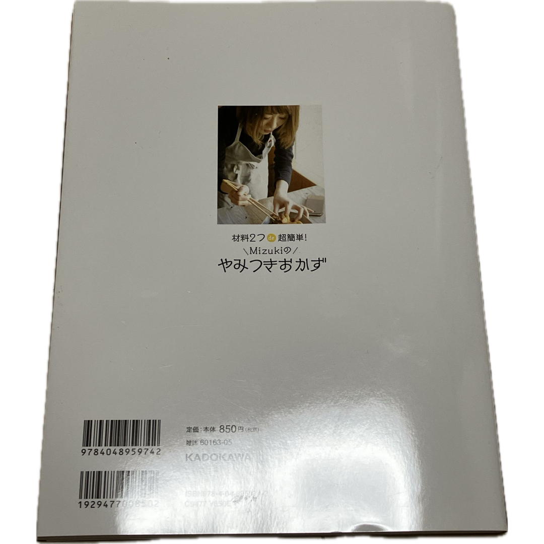 角川書店(カドカワショテン)の材料2つde超簡単! Mizukiのやみつきおかず エンタメ/ホビーの本(料理/グルメ)の商品写真