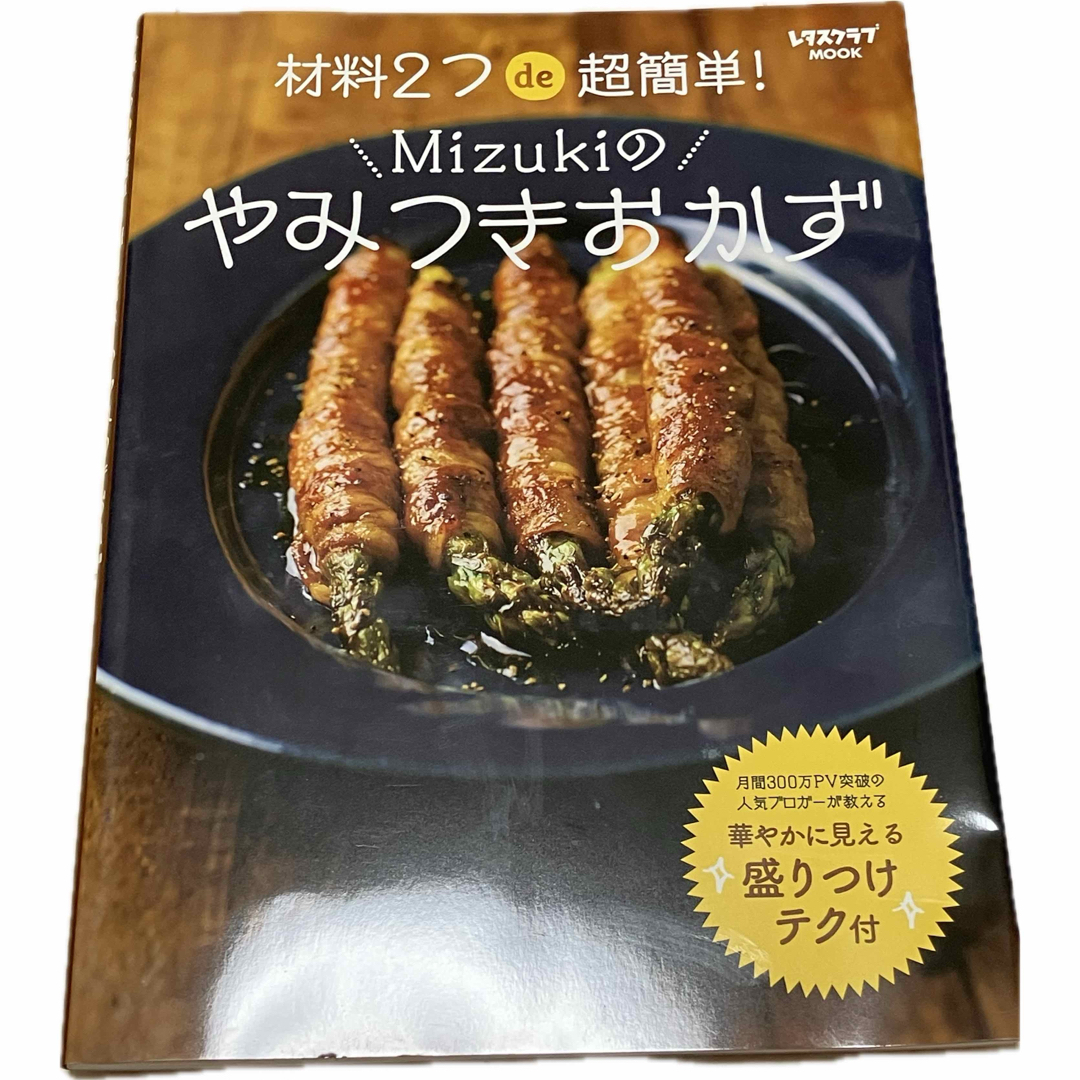 角川書店(カドカワショテン)の材料2つde超簡単! Mizukiのやみつきおかず エンタメ/ホビーの本(料理/グルメ)の商品写真