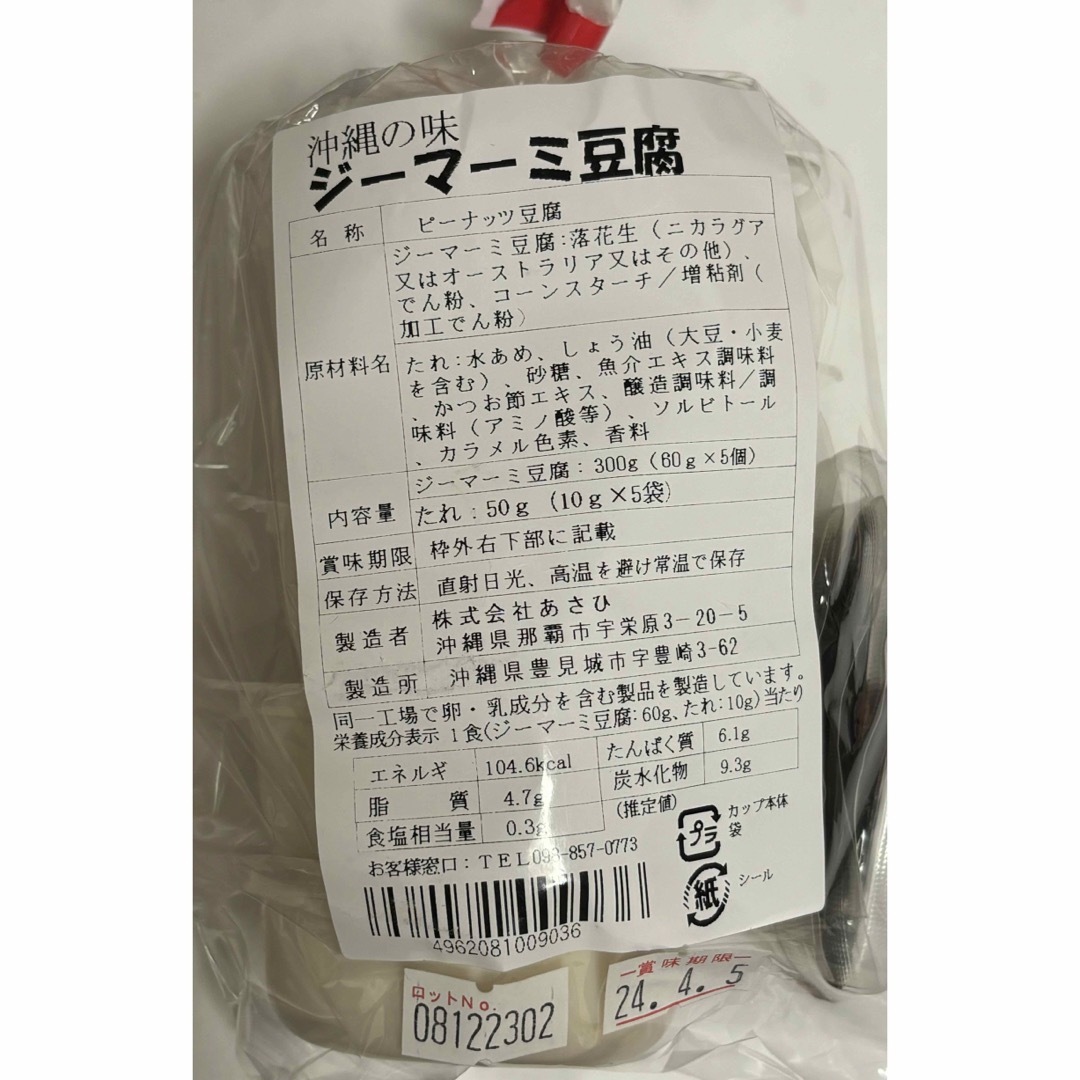 45  【沖縄県産品】あさひ　沖縄の味　ジーマーミ豆腐　5個入３袋セット  食品/飲料/酒の加工食品(豆腐/豆製品)の商品写真