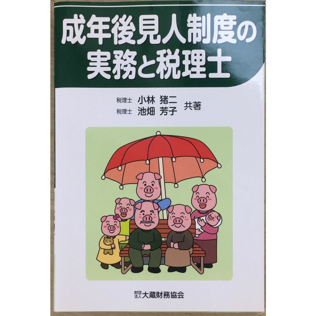 成年後見人制度の実務と税理士 　管理番号：20240120-2 エンタメ/ホビーの本(その他)の商品写真