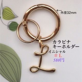 キーホルダー(カラビナ⚪︎イニシャルＬ) ハンドメイド　キーリング　カラビナ(キーホルダー)