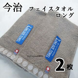 イマバリタオル(今治タオル)の新品  2枚 フェイスタオル 今治 34×100cm ブラウン 無地ロング 頭(タオル/バス用品)