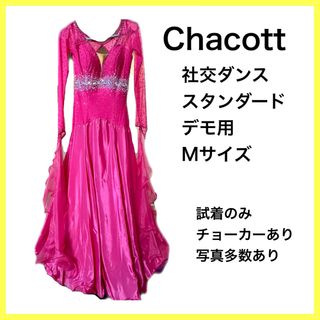 チャコット(CHACOTT)の【新品】社交ダンス　スタンダード　Mサイズ　デモ用　(ダンス/バレエ)