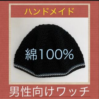 手編み　ビーニー　イスラムワッチ　男性用　ワッチ帽子　年中使える綿100%(ニット帽/ビーニー)