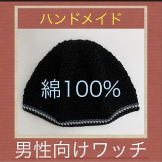 手編み　ビーニー　イスラムワッチ　男性用　ワッチ帽子　年中使える綿100%(ニット帽/ビーニー)