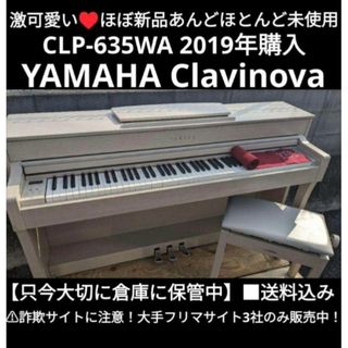 ヤマハ(ヤマハ)の送料込み 激可愛い YAMAHA 電子ピアノ CLP-635WA 2019年購入(電子ピアノ)