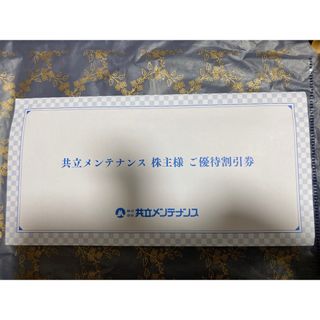 キョウリツ(共立)の共立メンテナンス株主優待券25000円分＋リゾートホテル優待券10枚(宿泊券)