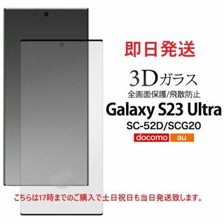 サムスン(SAMSUNG)の即日■Galaxy S23 Ultra SC-52D/SCG20用ガラスフィルム(保護フィルム)