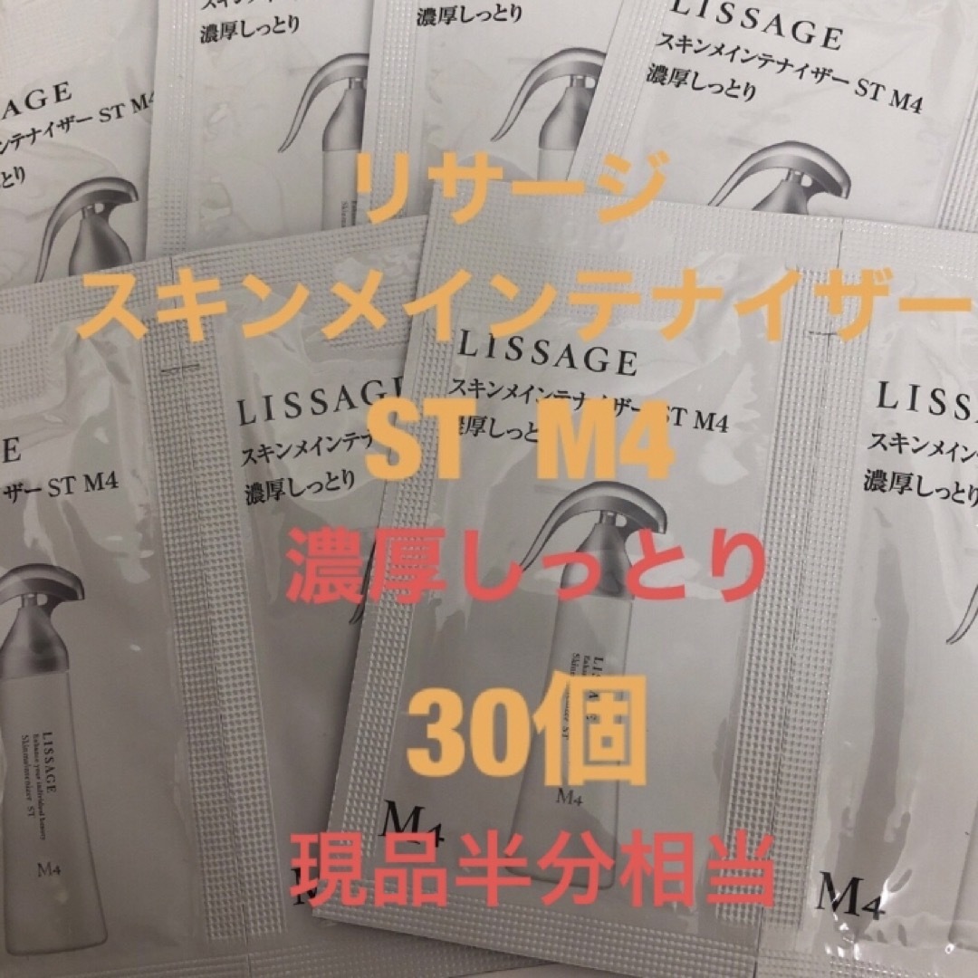 LISSAGE(リサージ)のリサージ　スキンメインテナイザー　ST M4   サンプル30個 コスメ/美容のスキンケア/基礎化粧品(化粧水/ローション)の商品写真