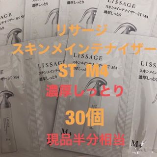 リサージ(LISSAGE)のリサージ　スキンメインテナイザー　ST M4   サンプル30個(化粧水/ローション)