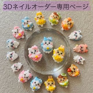 オーダー　ネイルパーツ　3D  キャラクター(デコパーツ)