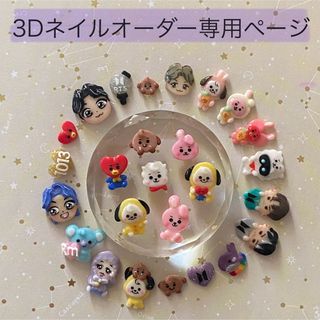 BTS ネイル　オーダーパーツ　3D(デコパーツ)