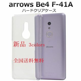 フジツウ(富士通)の新品■arrows Be4 F-41A専用シンプルなハードカバーケース透明(モバイルケース/カバー)