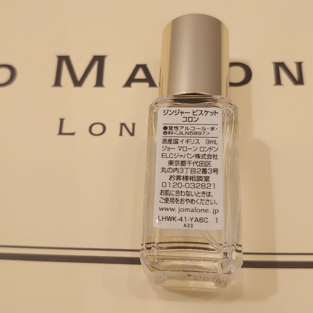 ジンジャー ビスケット コロン 9ml Jo MALONE - その他