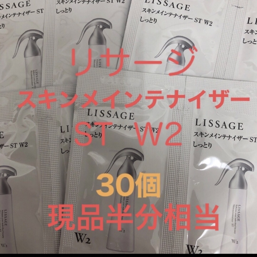 LISSAGE(リサージ)のリサージ　スキンメインテナイザー　ST W2  サンプル30個 コスメ/美容のスキンケア/基礎化粧品(化粧水/ローション)の商品写真