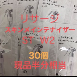 リサージ(LISSAGE)のリサージ　スキンメインテナイザー　ST W2  サンプル30個(化粧水/ローション)