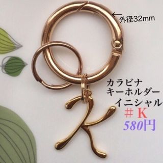 キーホルダー(カラビナ⚪︎イニシャルＫ) ハンドメイド　カラビナ　キーリング(キーホルダー)