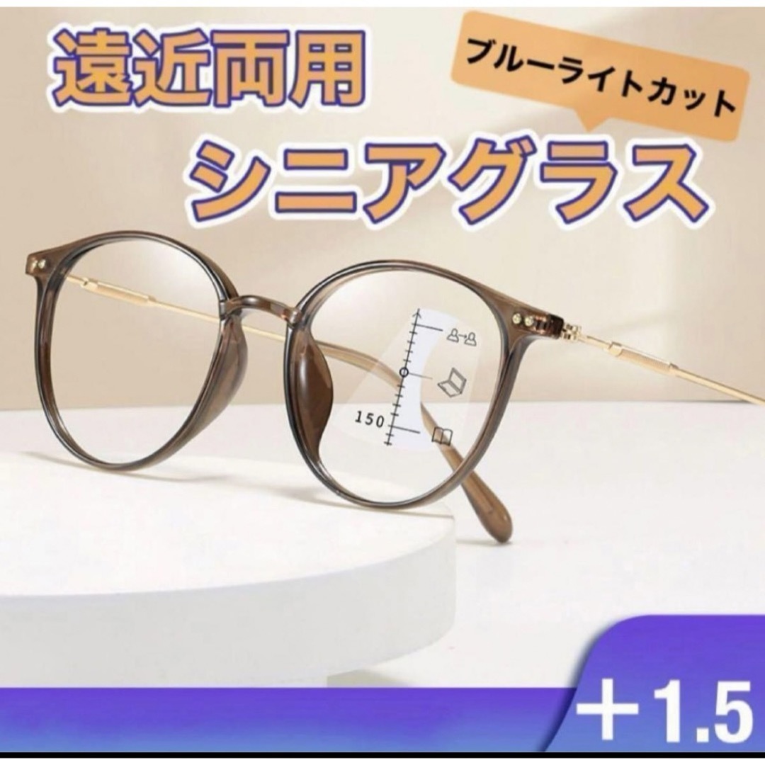 遠近両用老眼鏡ブラウン＋1.5ブルーライトカット おしゃれ ピントグラス  レディースのファッション小物(サングラス/メガネ)の商品写真