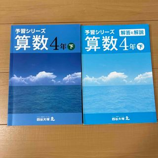 四谷大塚　予習シリーズ算数4年（下）(語学/参考書)