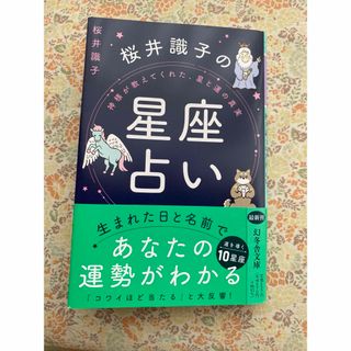 ゲントウシャ(幻冬舎)の神様が教えてくれた、星と運の真実　桜井識子の星座占い(その他)