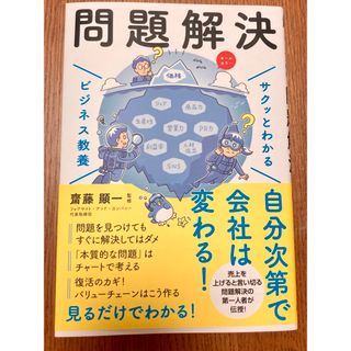 サクッとわかるビジネス教養　問題解決(ビジネス/経済)