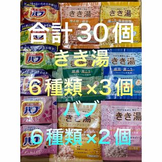 入浴剤 きき湯6種類×3個 バブ6種類×2個 B02(入浴剤/バスソルト)