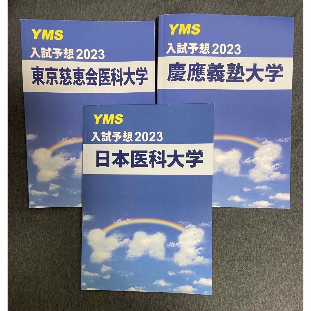 医学部専門予備校YMS入試予想2023 エンタメ/ホビーの本(語学/参考書)の商品写真