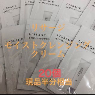 リサージ(LISSAGE)のリサージ　モイストクレンジングクリーム　サンプル(クレンジング/メイク落とし)