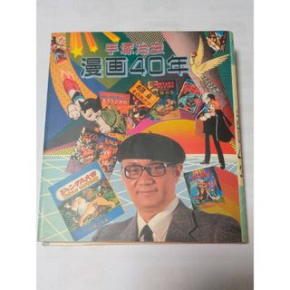 手塚治虫　漫画４０年(少年漫画)