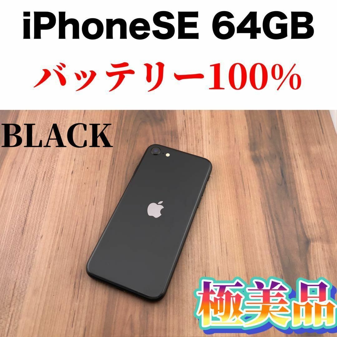 スマートフォン/携帯電話60iPhone SE 第2世代(SE2)ブラック 64GB SIMフリー本体