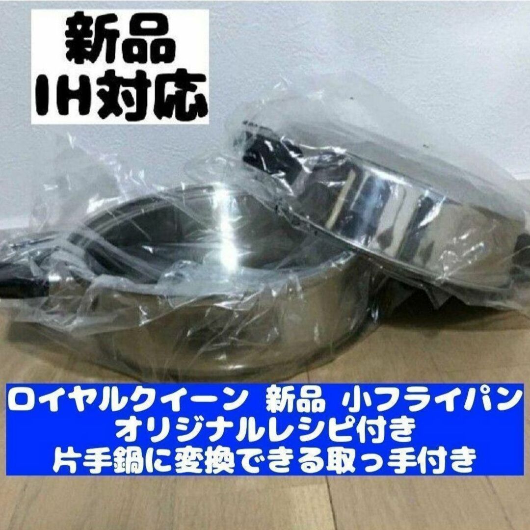 新品 ロイヤルクイーン IH対応品 小フライパン おまけ付き インテリア/住まい/日用品のキッチン/食器(その他)の商品写真