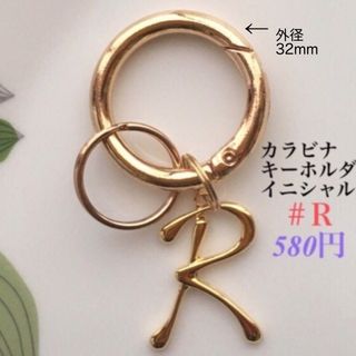 キーホルダー(カラビナ⚪︎イニシャルＲ) ハンドメイド　カラビナ　キーリング(キーホルダー)