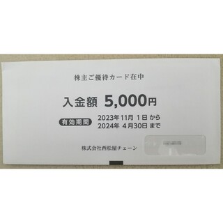 ニシマツヤ(西松屋)の西松屋 株主優待カード 5000円分(ショッピング)